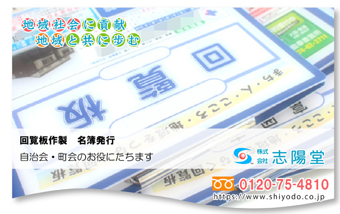 回覧板作成 名簿作成 株式会社志陽堂 スポンサー様の広告入り回覧板 名簿を無料納品しております